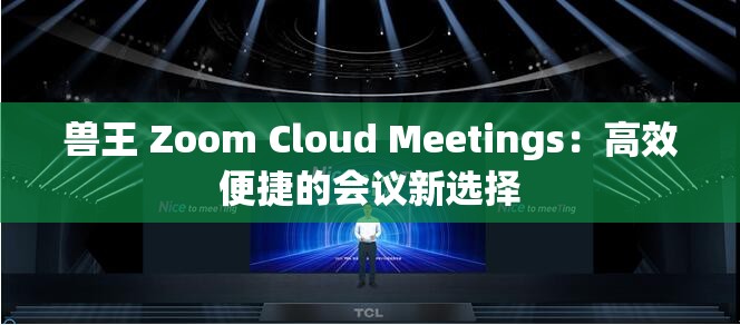 兽王 Zoom Cloud Meetings：高效便捷的会议新选择