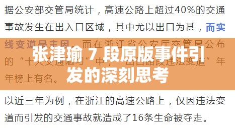 张津瑜 7 段原版事件引发的深刻思考