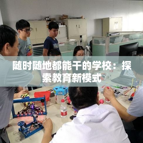 随时随地都能干的学校：探索教育新模式