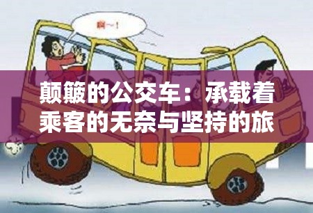 颠簸的公交车：承载着乘客的无奈与坚持的旅程