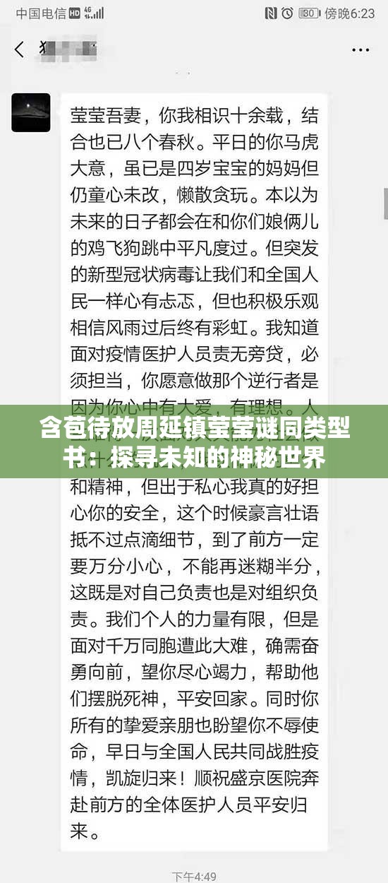 含苞待放周延镇莹莹谜同类型书：探寻未知的神秘世界