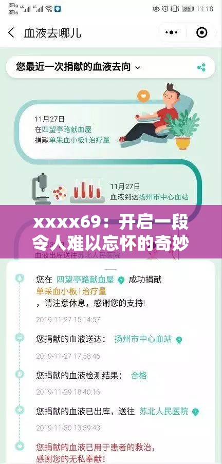 xxxx69：开启一段令人难以忘怀的奇妙冒险之旅