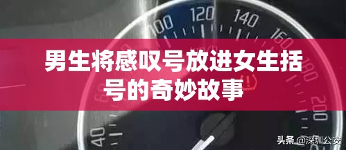 男生将感叹号放进女生括号的奇妙故事