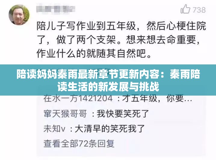 陪读妈妈秦雨最新章节更新内容：秦雨陪读生活的新发展与挑战