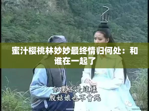 蜜汁樱桃林妙妙最终情归何处：和谁在一起了