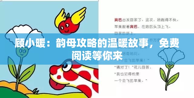 顾小暖：韵母攻略的温暖故事，免费阅读等你来