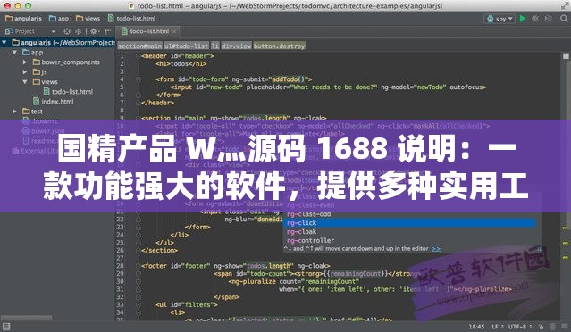 国精产品 W灬源码 1688 说明：一款功能强大的软件，提供多种实用工具和资源
