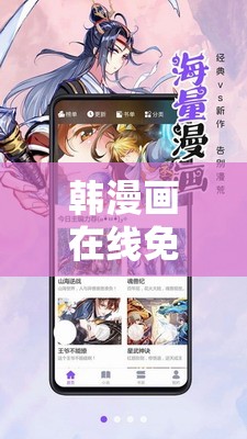 韩漫画在线免费漫画入口：畅享海量精彩漫画资源