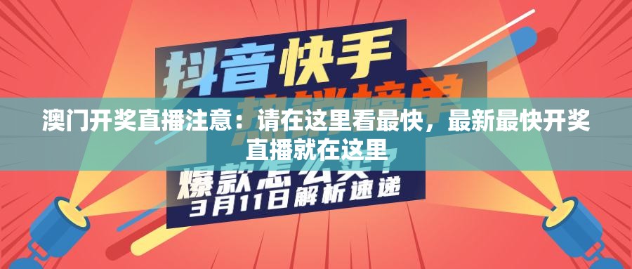 澳门开奖直播注意：请在这里看最快，最新最快开奖直播就在这里