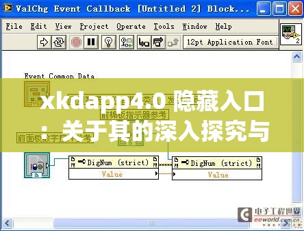 xkdapp4.0 隐藏入口：关于其的深入探究与详细解析