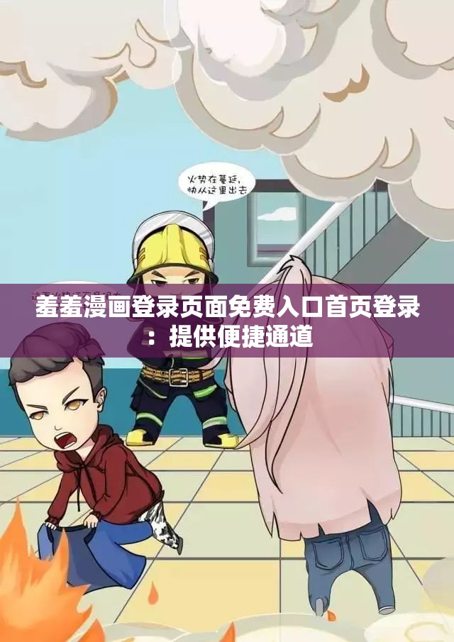 羞羞漫画登录页面免费入口首页登录：提供便捷通道