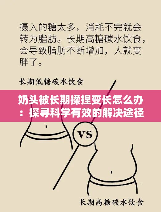 奶头被长期揉捏变长怎么办：探寻科学有效的解决途径