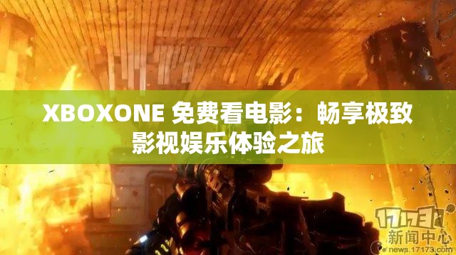 XBOXONE 免费看电影：畅享极致影视娱乐体验之旅