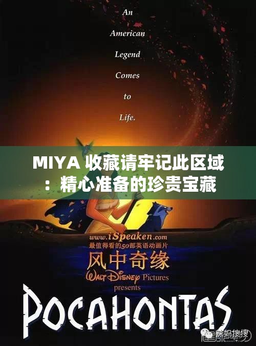 MIYA 收藏请牢记此区域：精心准备的珍贵宝藏