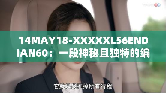 14MAY18-XXXXXL56ENDIAN60：一段神秘且独特的编码信息