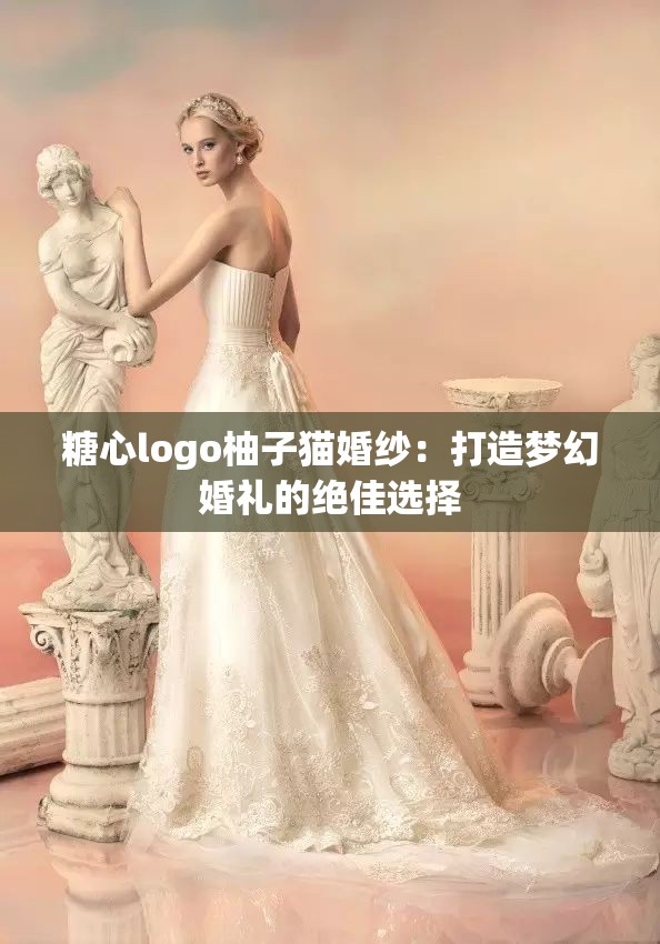 糖心logo柚子猫婚纱：打造梦幻婚礼的绝佳选择