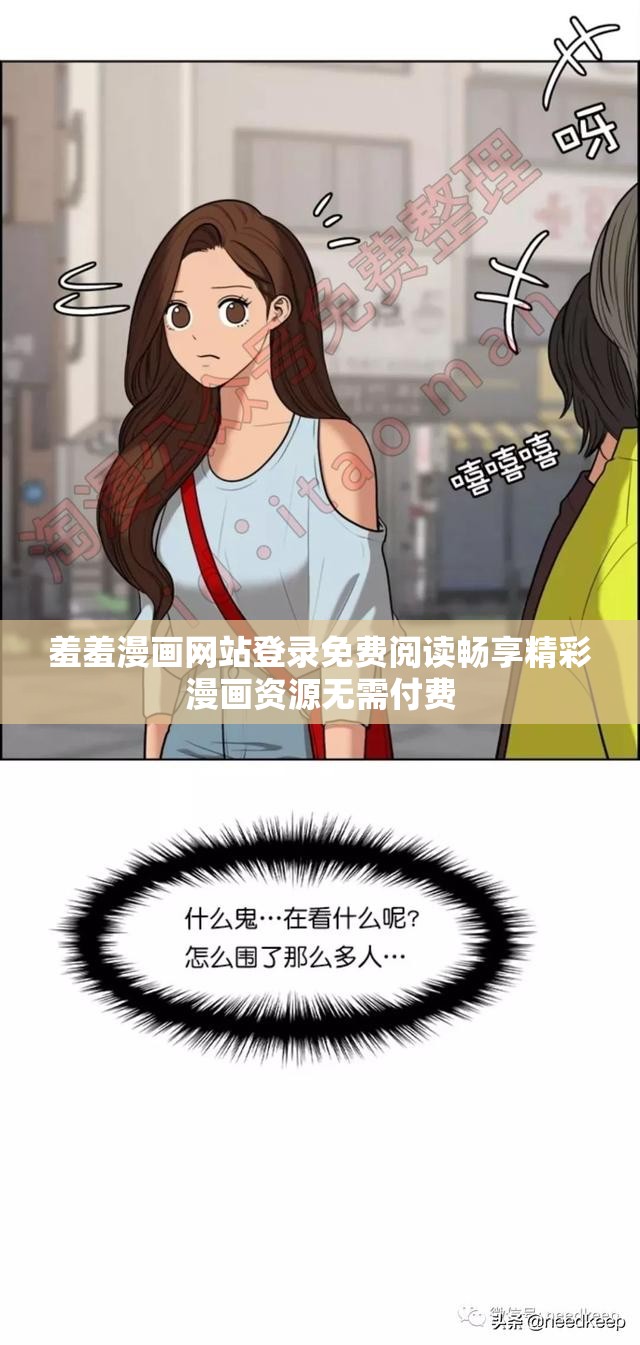 羞羞漫画网站登录免费阅读畅享精彩漫画资源无需付费