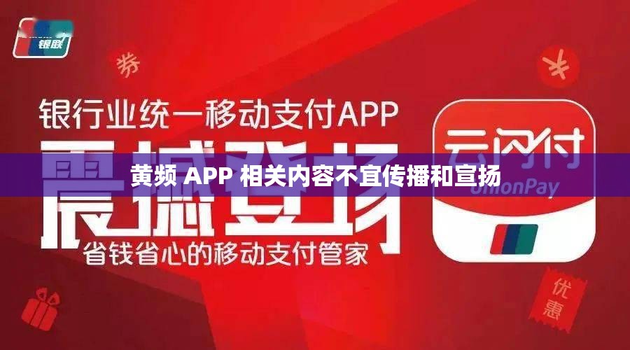 黄频 APP 相关内容不宜传播和宣扬