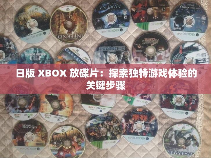 日版 XBOX 放碟片：探索独特游戏体验的关键步骤