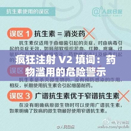 疯狂注射 V2 填词：药物滥用的危险警示