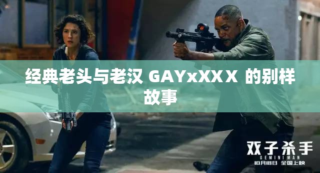 经典老头与老汉 GAYxXXⅩ 的别样故事