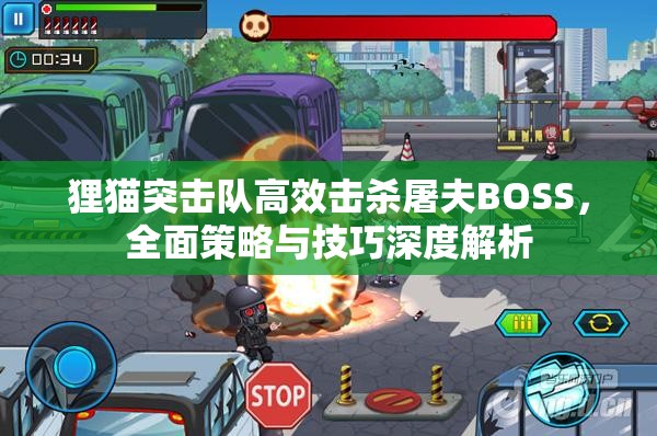 狸猫突击队高效击杀屠夫BOSS，全面策略与技巧深度解析