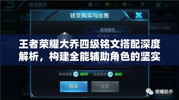 王者荣耀大乔四级铭文搭配深度解析，构建全能辅助角色的坚实基石