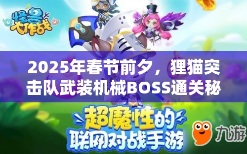 2025年春节前夕，狸猫突击队武装机械BOSS通关秘籍震撼大公开