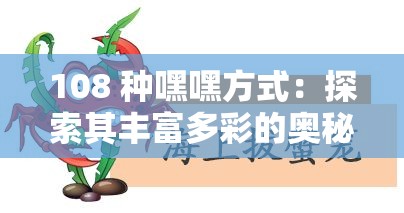 108 种嘿嘿方式：探索其丰富多彩的奥秘与乐趣