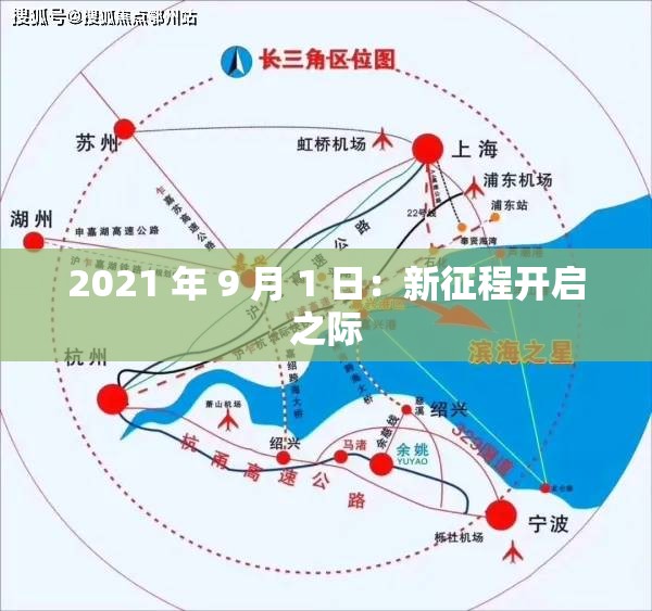 2021 年 9 月 1 日：新征程开启之际