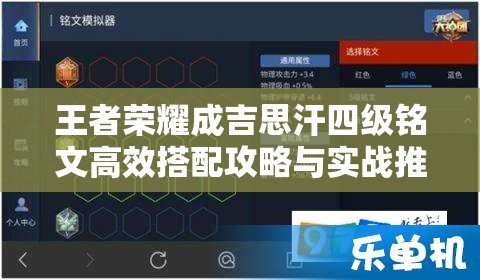王者荣耀成吉思汗四级铭文高效搭配攻略与实战推荐策略