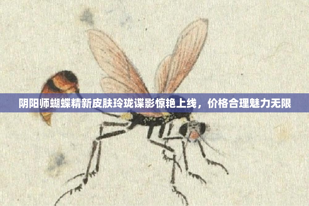 阴阳师蝴蝶精新皮肤玲珑谍影惊艳上线，价格合理魅力无限