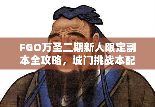 FGO万圣二期新人限定副本全攻略，城门挑战本配置详情与掉落物品解析