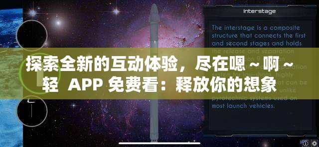 探索全新的互动体验，尽在嗯～啊～轻  APP 免费看：释放你的想象