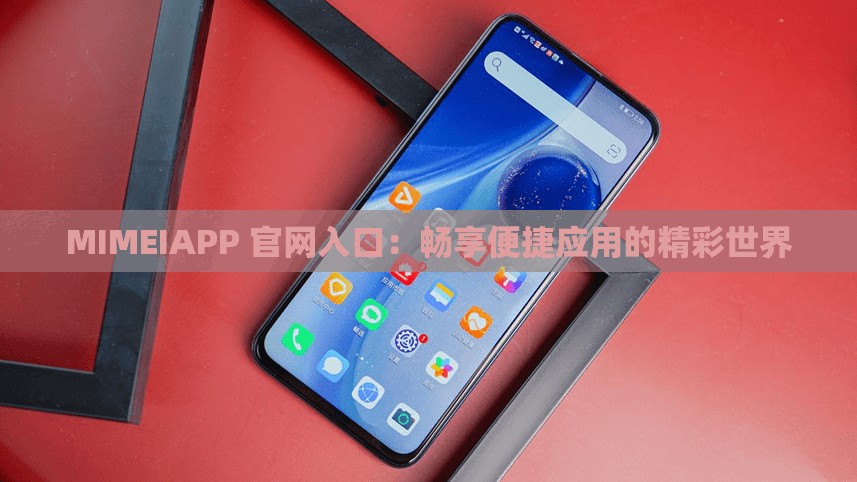 MIMEIAPP 官网入口：畅享便捷应用的精彩世界