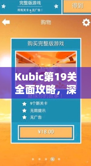 Kubic第19关全面攻略，深度解析挑战策略与高效资源管理艺术