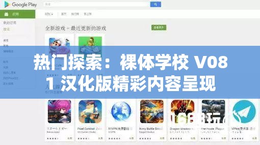 热门探索：裸体学校 V081 汉化版精彩内容呈现