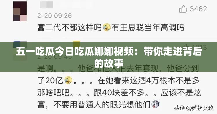 五一吃瓜今日吃瓜娜娜视频：带你走进背后的故事