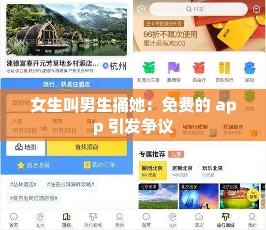 女生叫男生捅她：免费的 app 引发争议