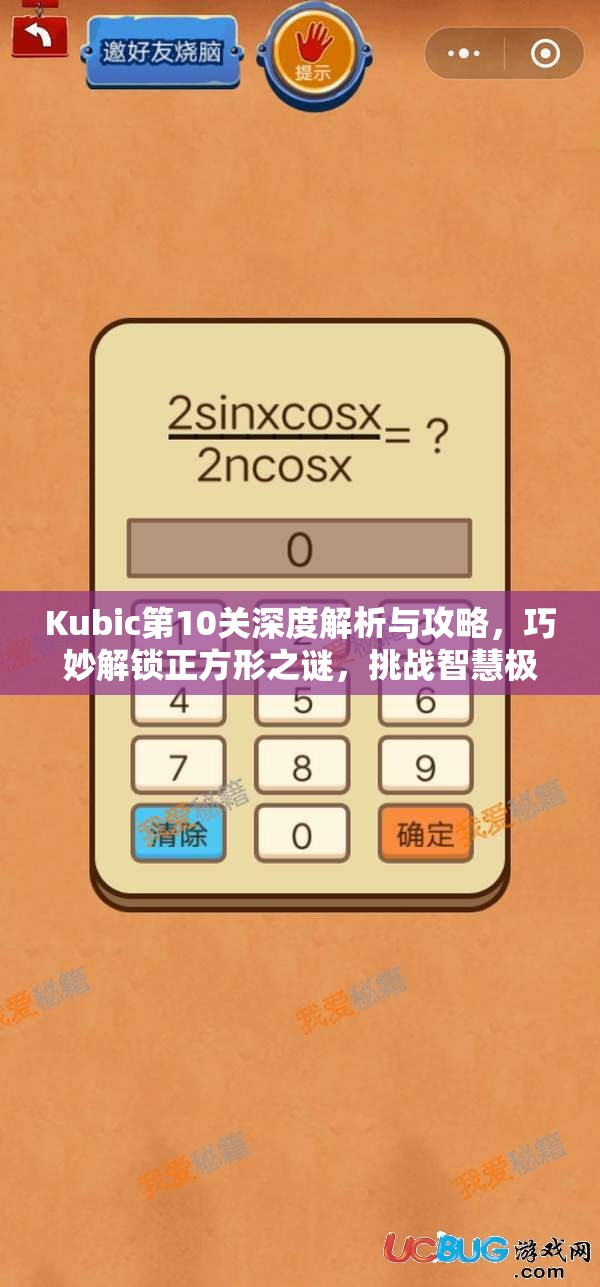 Kubic第10关深度解析与攻略，巧妙解锁正方形之谜，挑战智慧极限