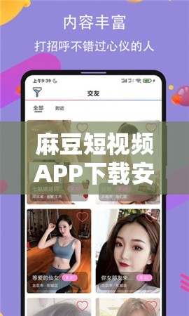 麻豆短视频APP下载安装：带来精彩无限的短视频体验