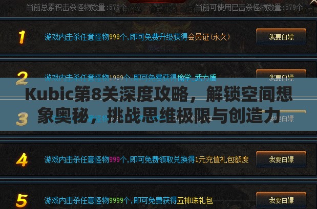 Kubic第8关深度攻略，解锁空间想象奥秘，挑战思维极限与创造力