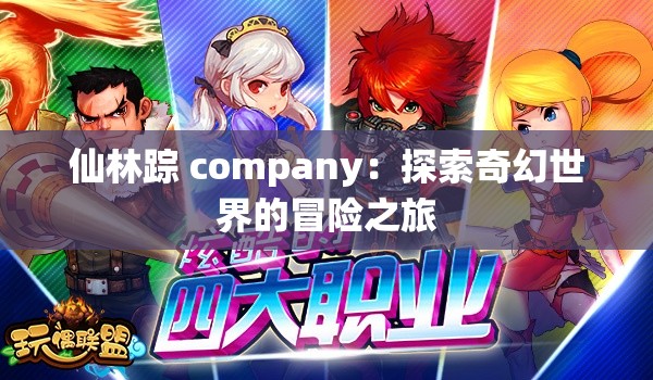 仙林踪 company：探索奇幻世界的冒险之旅