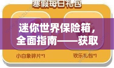 迷你世界保险箱，全面指南——获取方法、高效管理策略与价值最大化技巧