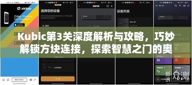 Kubic第3关深度解析与攻略，巧妙解锁方块连接，探索智慧之门的奥秘