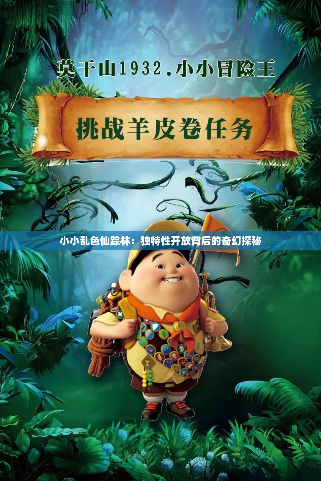 小小乱色仙踪林：独特性开放背后的奇幻探秘