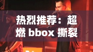 热烈推荐：超燃 bbox 撕裂bass 俄罗斯，网友：这才是真正的音乐盛宴