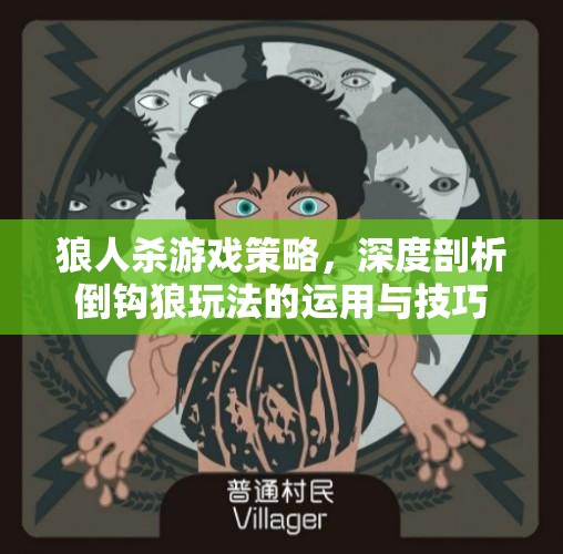 狼人杀游戏策略，深度剖析倒钩狼玩法的运用与技巧