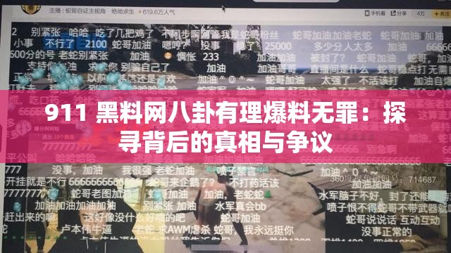 911 黑料网八卦有理爆料无罪：探寻背后的真相与争议