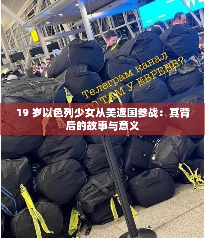 19 岁以色列少女从美返国参战：其背后的故事与意义